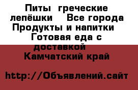 Питы (греческие лепёшки) - Все города Продукты и напитки » Готовая еда с доставкой   . Камчатский край